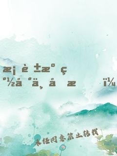 桃花源簽到一個月，被向往曝光了